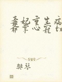 毒妃重生病娇王爷掌心宠 txt下载