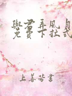 与君弄风月漫画免费下拉式奇妙漫画网