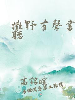 撒野有声书免费听