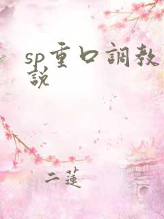 sp重口调教小说
