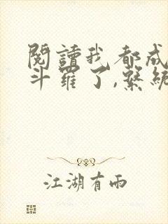 阅读我都成封号斗罗了,系统才来小说