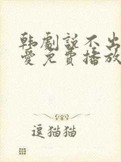 韩剧说不出来的爱免费播放