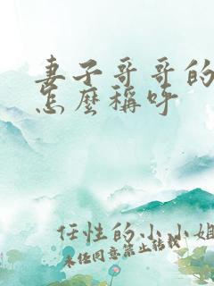 妻子哥哥的老婆怎么称呼