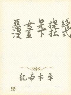 恶女是提线木偶漫画下拉式