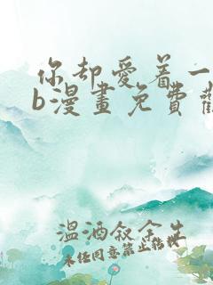 你却爱着一个sb漫画免费观看下拉快看漫画