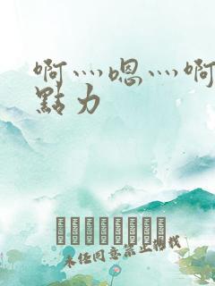 啊灬嗯灬啊灬用点力