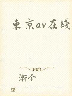 东京av在线
