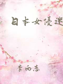 日本女优迷妹