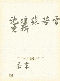 沈浪苏若雪最新更新