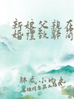 新娘父亲在男方婚礼致辞简单大方