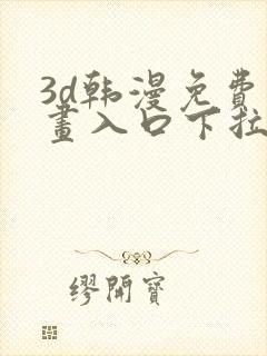 3d韩漫免费漫画入口下拉式