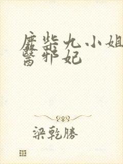 废柴九小姐:毒医邪妃