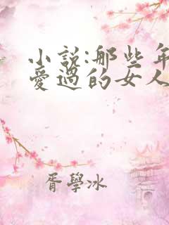 小说:那些年我爱过的女人