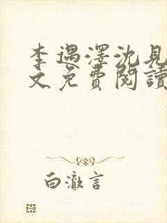 李遇泽沈见青全文免费阅读