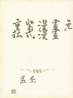 重紫漫画免费下拉式漫画