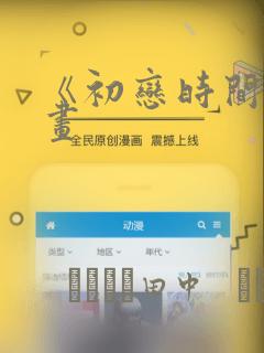 《初恋时间》漫画