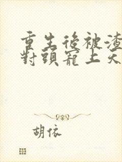 重生后被渣男死对头宠上天短剧29集