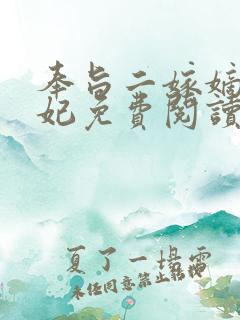 奉旨二嫁嫡女医妃免费阅读