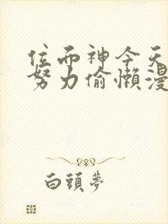 位面神今天也要努力偷懒漫画免费观看下拉式