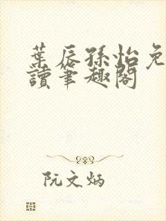 叶辰孙怡免费阅读笔趣阁