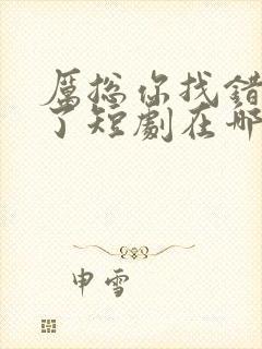 厉总你找错夫人了短剧在哪看