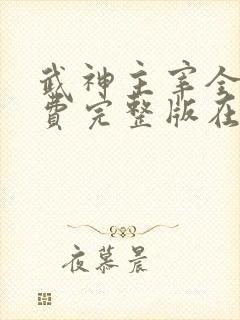 武神主宰全集免费完整版在线观看