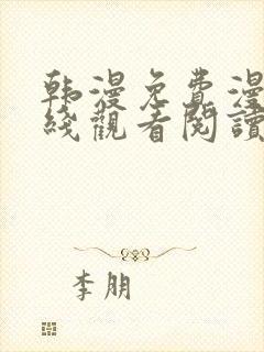 韩漫免费漫画在线观看阅读免费下拉