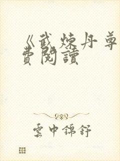 《武炼丹尊》免费阅读