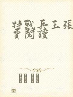 特战兵王张峰免费阅读