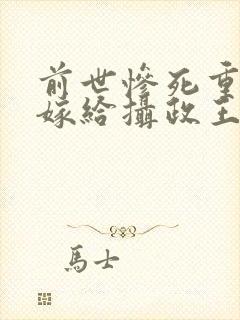 前世惨死重生后嫁给摄政王的小说