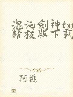 混沌剑神txt精校版下载