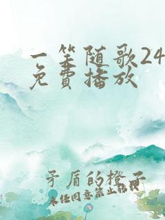 一笑随歌24集免费播放