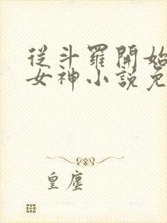 从斗罗开始俘获女神小说免费全文阅读