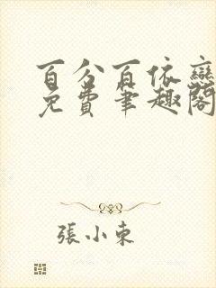 百分百依恋全文免费笔趣阁