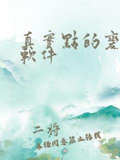 真实点的变声器软件