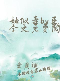 她似毒by臣言全文免费阅读笔趣阁