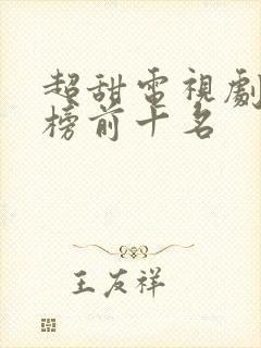 超甜电视剧排行榜前十名