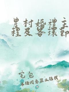 农村婚礼主持流程及各环节主持词