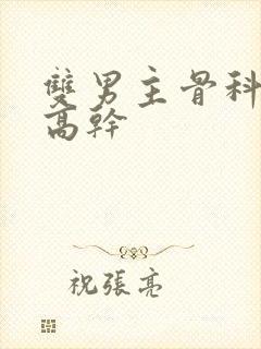 双男主骨科年下高干