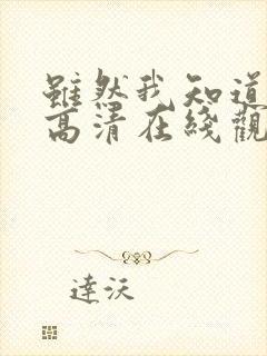 虽然我知道韩剧高清在线观看