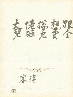 大佬总想跟我抢儿砸免费全文阅读