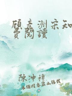 顾彦洲宋知意免费阅读