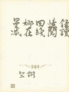 曼娜回忆录无删减在线阅读