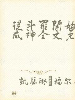 从斗罗开始逆天成神全文免费阅读