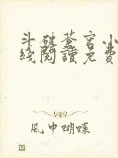 斗破苍穹小说在线阅读免费阅读