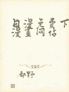 日漫免费下拉式漫画网站