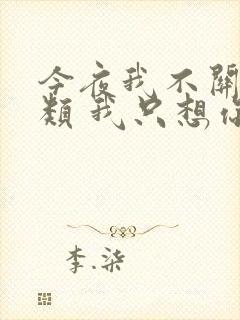 今夜我不关心人类 我只想你是什么歌