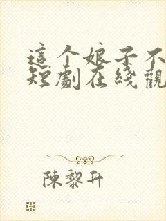 这个娘子不对劲短剧在线观看免费