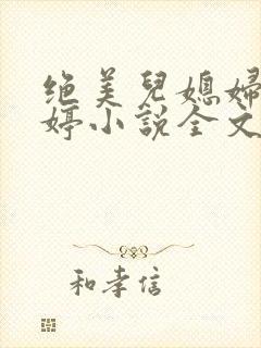 绝美儿媳妇顾晓婷小说全文阅读