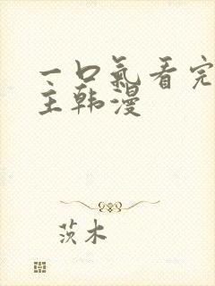 一口气看完大女主韩漫